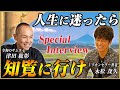 【特攻基地知覧】特攻隊の遺書に記された、今の日本人に伝えたかったこと|永松茂久×津田紘彰