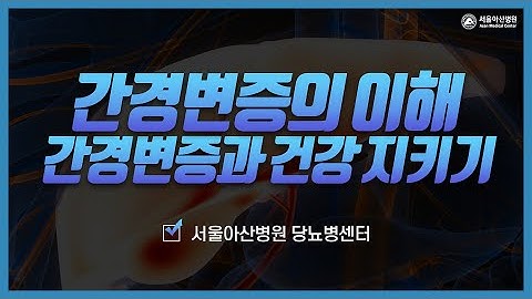 간경변증의 이해 - 간경변증과 건강지키기