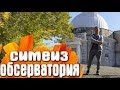 Симеиз КРЫМ Обсерватория Локатор на Кошке