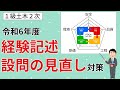【本質を掴む！】令和6年度の「経験記述」の対策方法を解説します／「設問の見直し」に向けて具体的に何をすべきか？《R6･１級土木施工管理技術検定第２次検定》《１級土木施工管理技士》