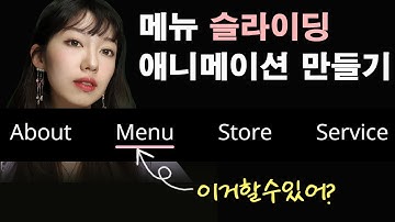 메뉴 밑줄 슬라이딩 애니메이션 만들기 | 간단해 보이지만 막상 하려니 잘 모르겠는 그것