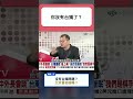 賴清德稱「沒有台獨問題」，陳揮文追問北京會相信嗎
