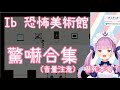 【音量注意】阿夸的 Ib恐怖美術館 驚嚇合集 【hololive/湊あくあ】