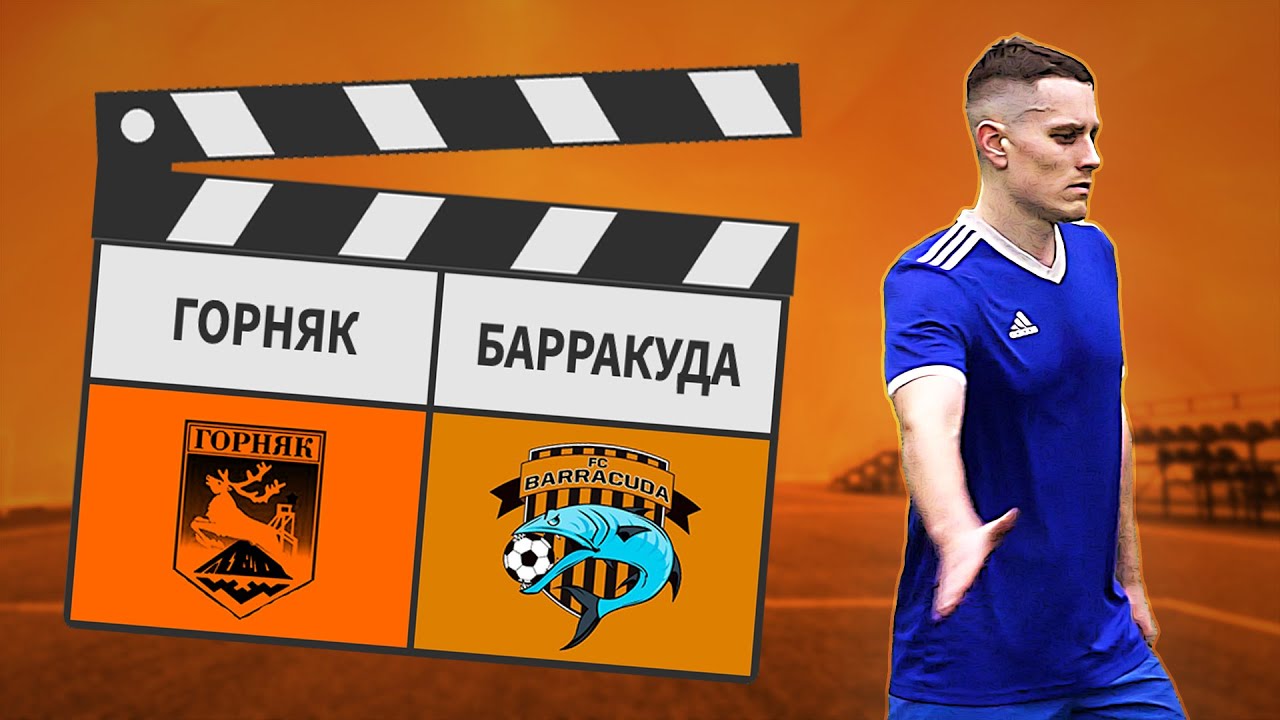 Горняк - Барракуда 6:5 - YouTube