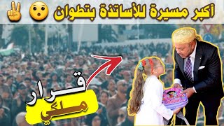 فيديو : أكبر تجمع للأساتذة 😯 بتطوان | و عودة التعليم تدخل ملكي عاجل 🇲🇦📚