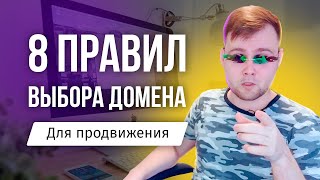 Как выбрать домен (доменное имя) для сайта - 8 правил в 2021 году