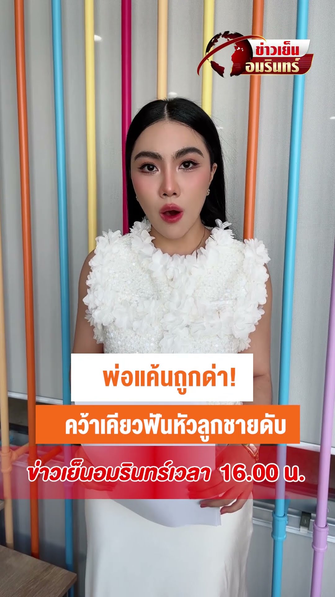 พ่อแค้นถูกด่า! คว้าเคียวฟันหัวลูกชายดับ | ข่าวเย็นอมรินทร์