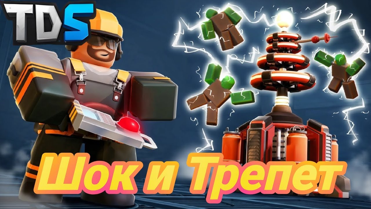 ЭТА ОБНОВА ПРОсто имба? ТДС | Обзор на Теслу Башню и Новый Баланс Башен. Tower Defense Simulator》RB.
