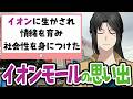 【マロ返】イオンモールの思い出をみんなで共有しよう！【イオンモールネイティブ世代】