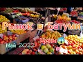 Вы точно захотите попасть на этот рынок в Батуми | Batumi 21.05.2022