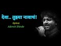 Deva Tujhya Navach - देवा तुझ्या नावाचं // Adersh Shinde //lyrics// Anand Marathi lyrics