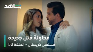 مسلسل كريستال I الحلقة ٥٦ I رحاب تحاول قتل فاي على الدرج