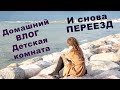 ГОТОВИМСЯ К ПЕРЕЕЗДУ. РОССИЯ-ГЕРМАНИЯ. ДОМ. ДЕТСКАЯ КОМНАТА. ВЛОГ