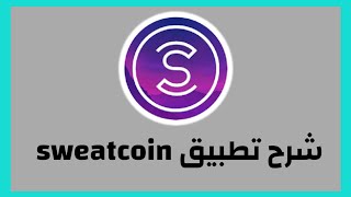 شرح تطبيق sweatcoin بالتفصيل || وربح المال من خلال المشي