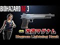 バイオRE 3 無限マグナム無双 Lightning Hawk