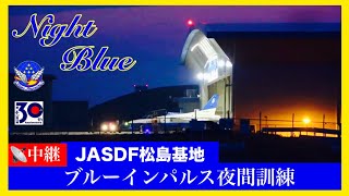 🔵LIVE ブルーインパルス夜間訓練【JASDF松島基地】#ブルーインパルス　#航空自衛隊　#大阪万博