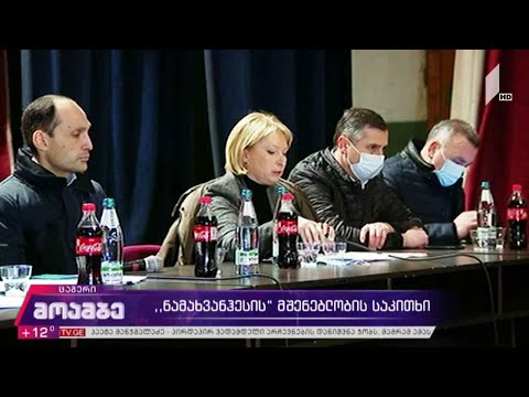 „ნამახვანჰესის“ მშენებლობის საკითხი