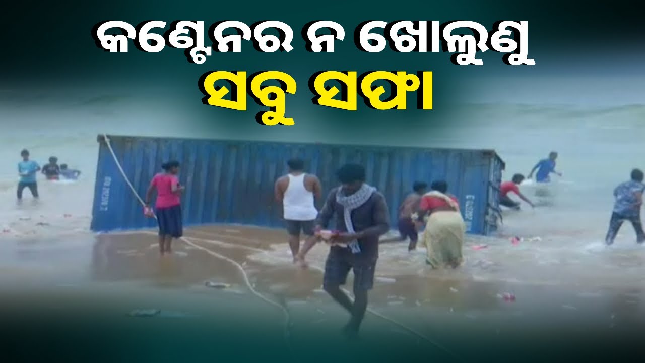 ସମୁଦ୍ରରେ ଭାସୁଥିବା କଣ୍ଟେନରକୁ ଏମିତି କିଛି ପ୍ରତିକ୍ରିୟା ରଖିଲେ ଜିଲ୍ଲାପାଳ || Knews Odisha