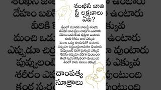 శఖనజత సతర తర జత లకషణల తసయన సతరల పతయరహసయల