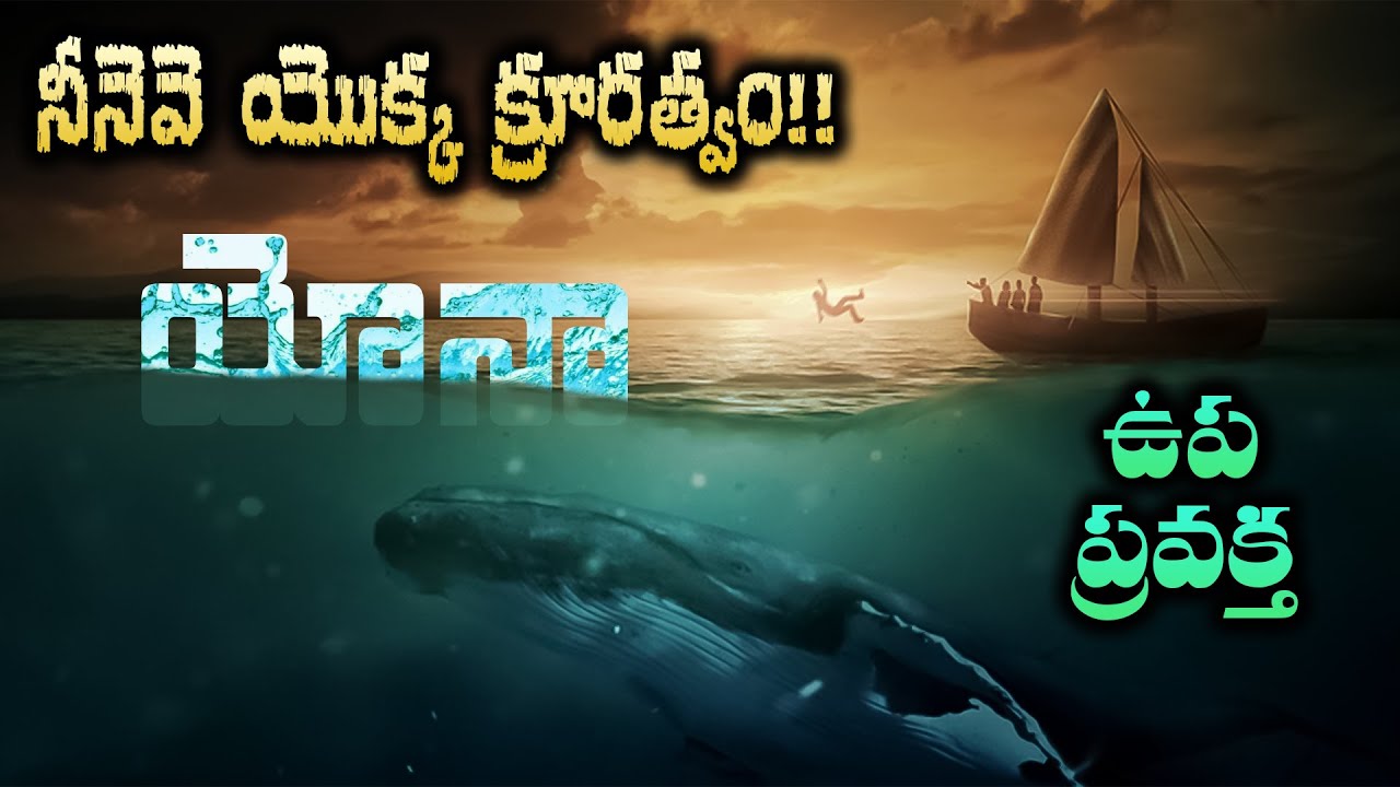 యోనా గ్రంధం వివరణ | క్రూరమైన నీనెవె ని దేవుడు ఎందుకు రక్షించాడు || Book of Jonah Explained in Telugu