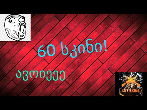 60 სკინი? case opening #6 Antiskins