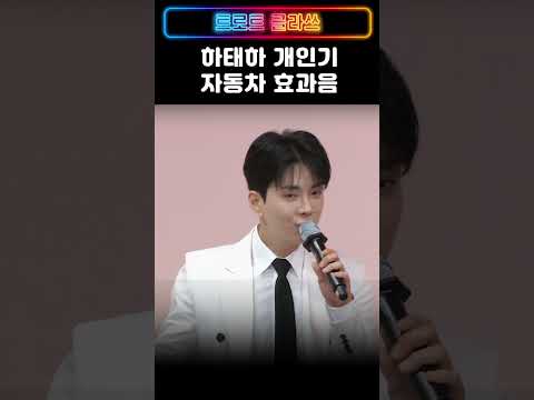답하기 애매할땐 개인기로~ 하태하 재치 #trotclass #트로트클라쓰 #shorts