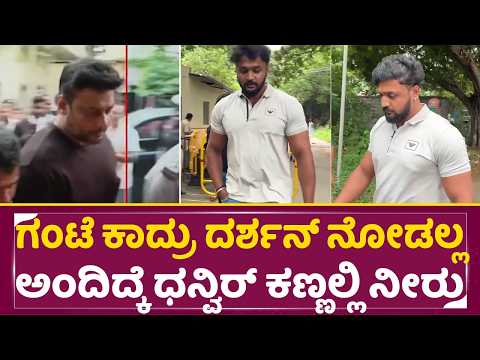 ಗಂಟೆ ಕಾದ್ರು ದರ್ಶನ್ ನೋಡಲ್ಲ ಅಂದಿದ್ಕೆ ಧನ್ವಿರ್ ಕಣ್ಣಲ್ಲಿ ನೀರು |Dhaveer Sad | Darshan Arrest | Dboss| SStv ಗಂಟೆ ಕಾದ್ರು ದರ್ಶನ್ ನೋಡಲ್ಲ ಅಂದಿದ್ಕೆ ಧನ್ವಿರ್ ಕಣ್ಣಲ್ಲಿ ನೀರು |Dhaveer Sad | Darshan Arrest | Dboss| SStv