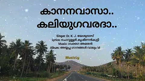 കാനനവാസാ  കലിയുഗവരദാ / Kananavasa kaliyugavarada / Dr. K. J. യേശുദാസ് / Song and lyrics