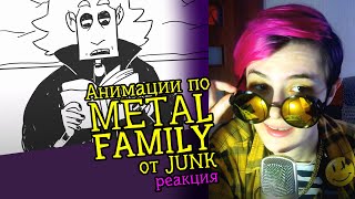 СМОТРИМ METAL FAMILY ФАН АНИМАЦИИ ОТ JUNK | Реакция аниматора на анимационные меме #49