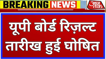 🔴अभी अभी हुई यूपी बोर्ड रिज़ल्ट तारीख घोषित | Up Board Result 2023 Kab Aayega | Up Board Result 2023