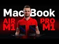 Macbook Air M1 или MacBook Pro M1. Что выбрать простому пользователю? Макбук Эйр или Макбук Про М1.