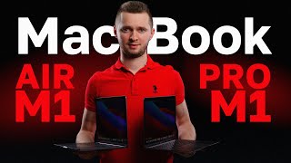 Macbook Air M1 или MacBook Pro M1. Что выбрать простому пользователю? Макбук Эйр или Макбук Про М1.