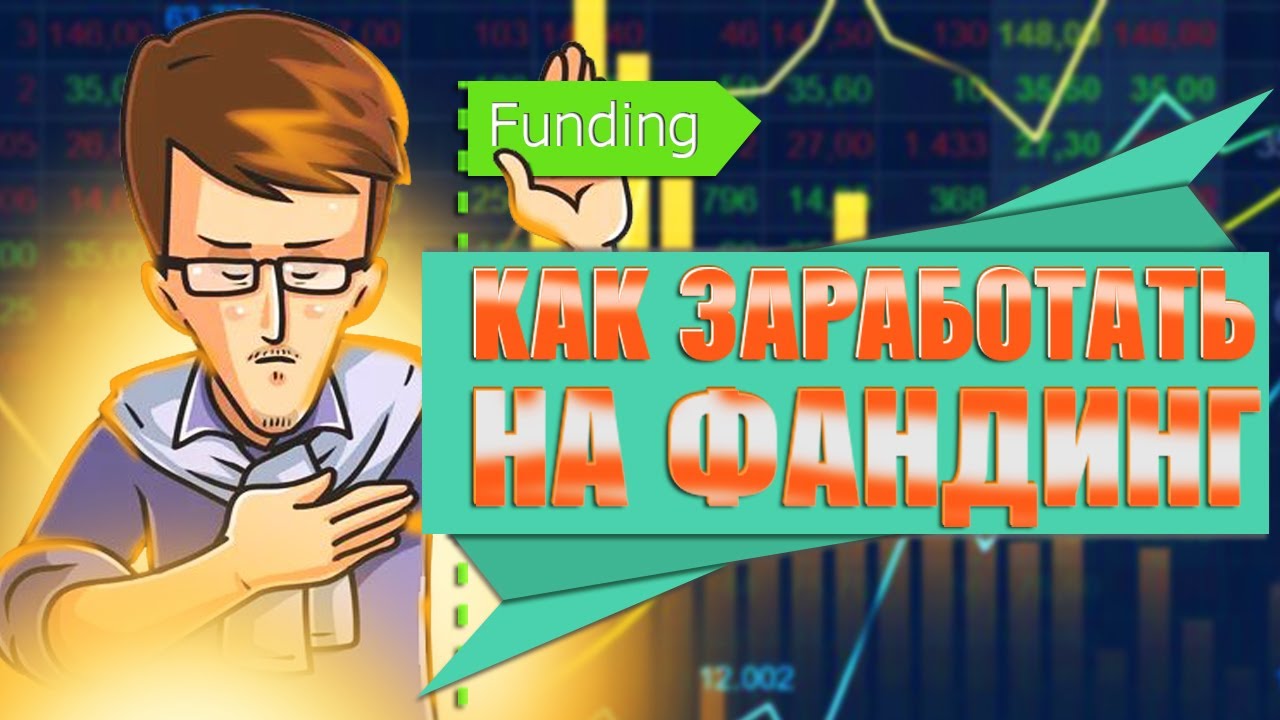 ФАНДИНГ | ЧТО ЭТО ТАКОЕ И КАК ЕГО ОТРАБАТЫВАТЬ / BINANCE В 2023г. №5