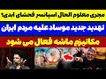 تهدید جدید موساد علیه ایران مسلمان تی وی تهدید جدید موساد علیه ایران مسلمان تی وی