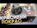 Как красиво покрасить короб под сабвуфер с помощью трафарета! | Дешевый покрас или карпет?