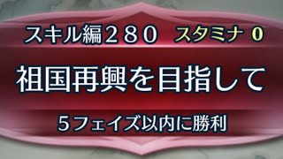 [FEH]クイズマップ スキル編280 祖国再興を目指して[FEヒーローズ]