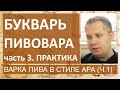 Букварь пивовара. Часть 3. Практика. Варим пиво в стиле АРА (часть 1) | пивоварение|Сергей Матвеев