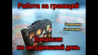 Работа в Европе.Вакансии на сегодняшний день.