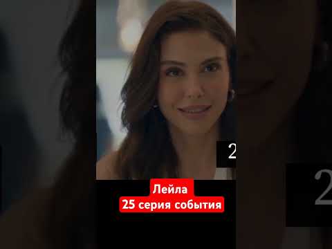 Лейла турецкий сериал 25 серия #shots #турецкиесериалыпролюбовь #лайла