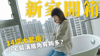 小宅開箱室內14坪黑白灰綠意點綴的小清新塭仔圳低預算30萬裝潢為什麼選擇重劃區突襲觀眾EP21