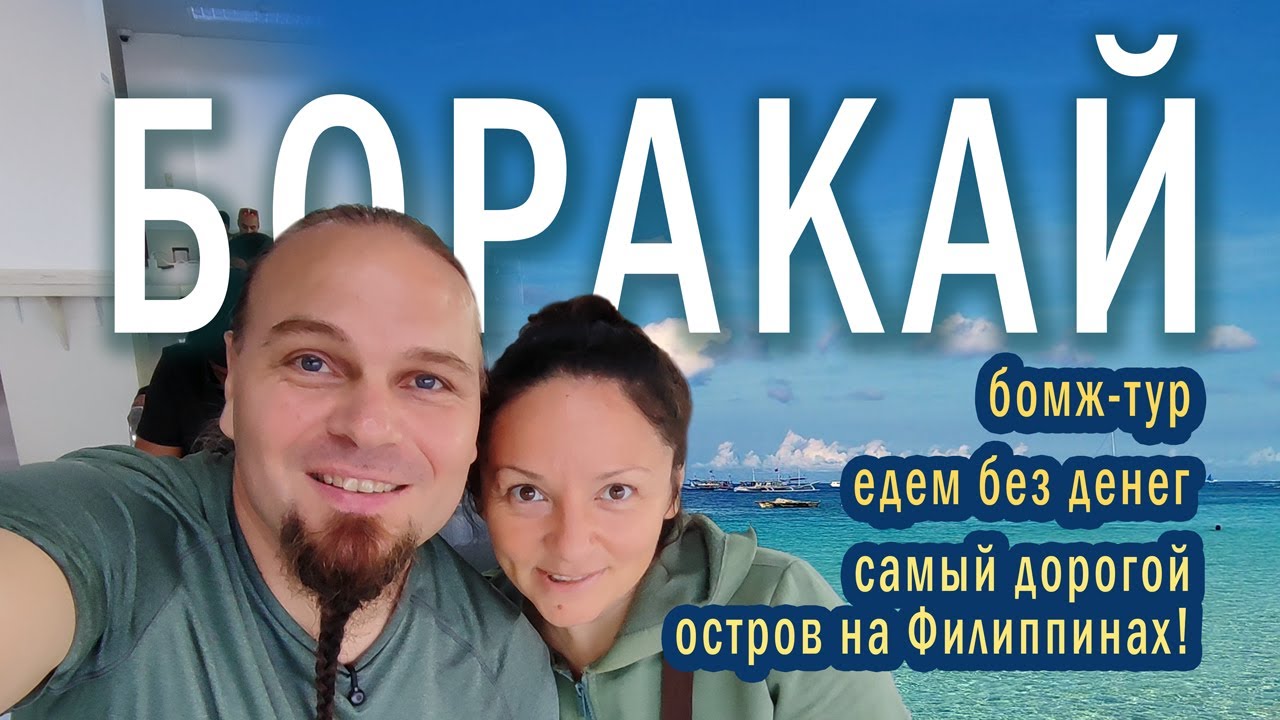 Бомж-тур на Боракай! Едем на самый дорогой остров Филиппин почти без денег!