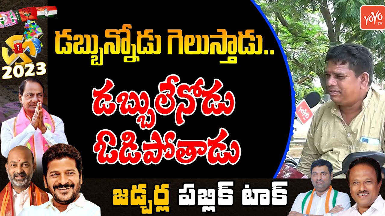 Public Talk On Anirudh Reddy & Lakshma Reddy | Jadcharla News | Telangana Elections |YOYO TV Channel