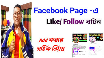 "ফেসবুক পেজে Like ও Follow বাটন অ্যাড কীভাবে করবেন? সম্পূর্ণ সহজ পদ্ধতি 🔥 | Sarker Tech"
