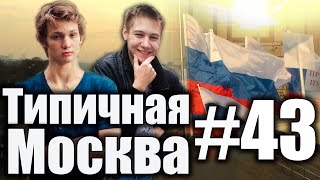 Типичная Москва #43 - 4 Ноября [Денис Меренков]