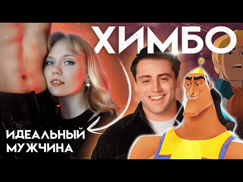 НОВЫЙ ИДЕАЛ мужчины - ХИМБО (анализ, типы, история тропа)