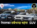 Most Expensive SUVs in Nepal | Best SUVs in Nepal 2021 | Luxury Cars