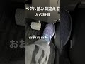 ブレーキを踏み間違える人の特徴#shorts #運転のコツ