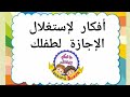 افكار للاجازة | الاجازة للاطفال | العطلة الصيفية | استغلال العطلة | 2023 | قناة يزون