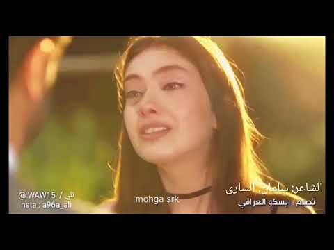 الیله مدری اشمالنی مخنوگ حیل معه الشاعر سامان الساری