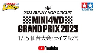 ミニ四駆グランプリ2023 仙台大会 (1/15)生中継配信　TAMIYA Mini 4wd Grand Prix 2023 Sendai